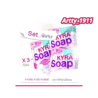 (เซ็ทพิเศษ 3 ก้อน) KYRA SOAP VER.5 สบู่ไคร่าโซป สบู่ผงเผือก ( 60 กรัม / ก้อน )