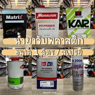 [พร้อมส่ง] น้ำยาจับพลาสติก ขนาด 1 ลิตร และแบบสเปรย์