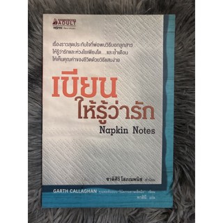 เขียนให้รู้ว่ารัก Napkin Notes