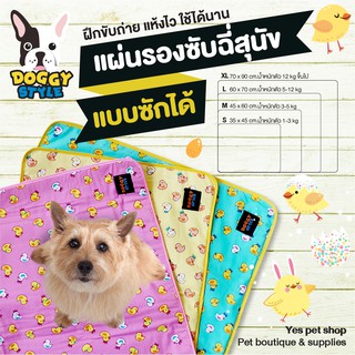 Doggy Style แผ่นรองฉี่ แผ่นซับฉี่สุนัข แผ่นรองซับซักได้ Size S/M/L/XL (แบบตัวเลือก) โดย Yes pet shop