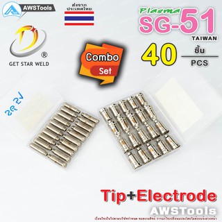 SG51 Combo Set จำนวน 40 ชิ้น ทิพ+อิเล็กโทรด พร้อมกล่อง แบรนด์ Get Star Weld  อะไหล่ หัวตัดพลาสม่า #PLASMA #SG-51 #TIP