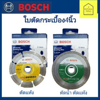 BOSCH ใบตัดกระเบื้อง4นิ้ว(บ๊อช) #ใบตัดปูน4"บ๊อช  #ใบตัดคอนกรีต4นิ้วBOSCH #ใบตัดหินแกรนิต4นิ้ว #.ใบตัดเพชร4นิ้วฺBOSCH