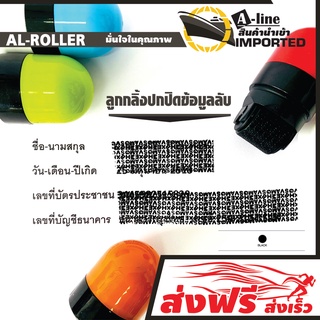 ตรายางลูกกลิ้ง ปกปิดข้อความ AL-Rooler สำหรับขีดทับเอกสารสำคัญ พกพาง่าย ลูกกลิ้งลื่น ใช้ง่าย ชนิด Two Way ใช้ได้ 2 ด้าน