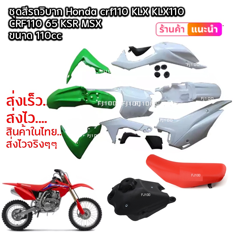 ชุดสี CRF110-125CC วิบากแปลง สีเขียวขาว ขนาด110-125cc ครบชุด ใส่ได้ทุกรุ่น CRF110 CRF110F KSR KLX110