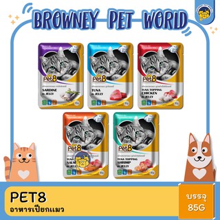 Pet8 อาหารเปียกแมว ชนิดซอง 85G