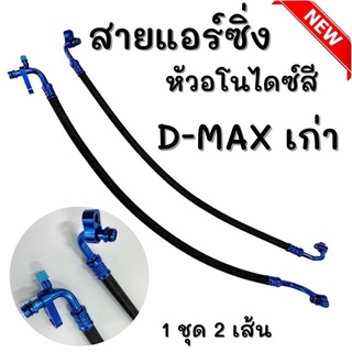 สายแอร์ สายแอร์ซิ่ง D-max เก่า สายน้ำยาแอร์ ดีแมคเก่า ปี05-11 งานสายถัก หัวอโนไดซ์ (คละสี) สีสวยงาม *ต้องการเลือกสีแจ้ง