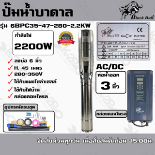 ปั๊มบาดาล Black Bull 2200W AC/DC บ่อ 6 นิ้ว ท่อน้ำออก 3 นิ้ว รุ่น 6BPC35-47-280-2.2KW สายไฟยาว 30 เมตร