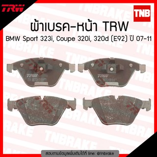 TRW ผ้าเบรก (หน้า) BMW Sport 323i, Coupe 320i, 320d (E92) ปี 07-11