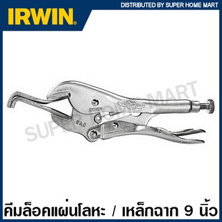 IRWIN Vise-Grip คีมล็อคแผ่นโลหะ ปากโค้ง 9 นิ้ว รุ่น 9AC ( Locking Panel Clamp ) คีมล็อคเหล็กฉาก เออร์วิน visegrip คีม