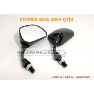 กระจกมองหลัง แบบย่อ wave ทุกรุ่น msx/click/scoopy i/zoomer x (ทรงเดิมเวฟ)