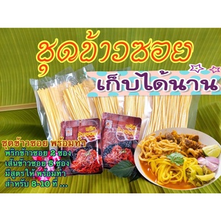 ชุดข้าวซอย ชุดพร้อมทำมีเส้นให้ ทำง่ายสะดวกอร่อย 120 บาท สำหรับ 8-10 ที่