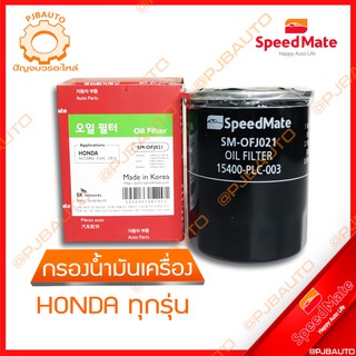 SPEEDMATE กรองน้ำมันเครื่อง HONDA BRIO, JAZZ,CITY, CIVIC, ACCORD, MOBILIO, BRV, HRV, CRV