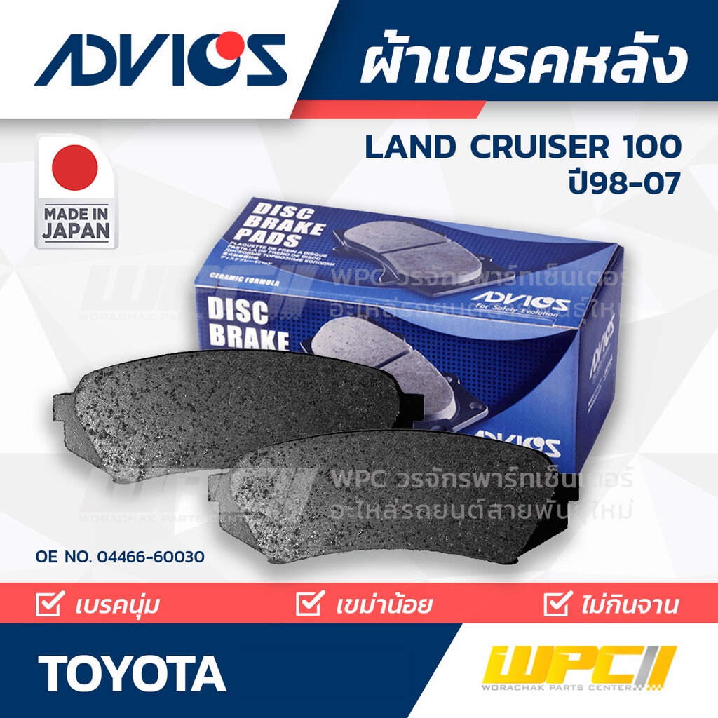 ADVICS ผ้าเบรคหลัง LANDCRUISER HDJ10, UZJ100 ปี98-07