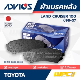 ADVICS ผ้าเบรคหลัง TOYOTA LANDCRUISER ปี98-07