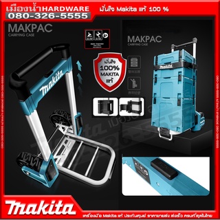 รถเข็นสำหรับใส่กล่องเครื่องมือช่าง MAKITA TR00000002