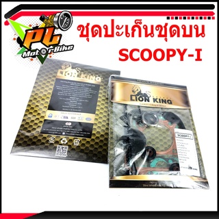 ชุดปะเก็นชุดบนสถูปปี่/ชุดประเก็นเสื้อสูป รุ่น SCOOPY-I ( ครบชุด )ปะเก็น รถมอเตอร์ไซค/อะไหล่สกูปปี/ปะเก็นเสื้อSCOOPY-I