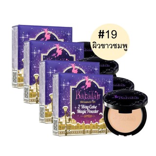 Babalah Magic Powder Oil Control SPF20+++ เบอร์ 19 สำหรับผิวขาวอมชมพู (4 กล่อง)