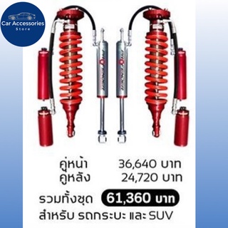 โช้คอัพ PROFENDER​ MONOTUBE OEM  2.5 ปรับ 8 ระดับ