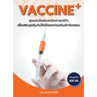 VACCINE+ (ณัฐ อุดมพาณิชย์)