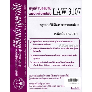 ชีทสรุป LAW 3107 (LAW 3007) กฎหมายวิธีพิจารณาความแพ่ง 2 ม.รามคำแหง (นิติสาส์น ลุงชาวใต้)