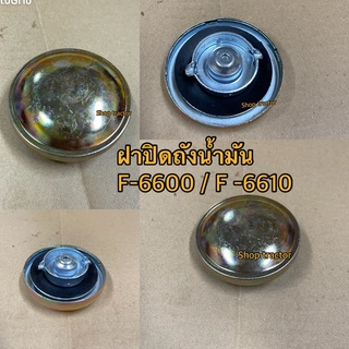 ฝาถังโซล่า รถไถฟอร์ด รุ่น F6600,F6610 Ford ฝาปิดถังน้ำมัน ฝาทองDT