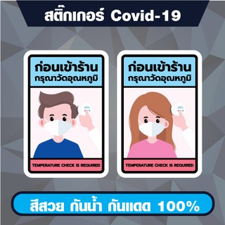 สติกเกอร์ Covid 19 วัดอุณภูมิ จุดคัดกรอง ตรวจอุณภูมิ โควิด