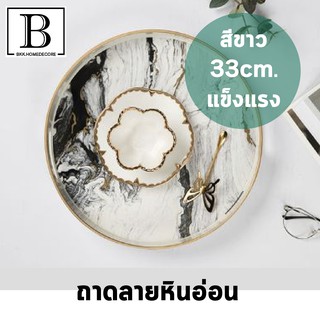 BKK.HOMEDECORE ถาดทรงกลม ลายหินอ่อน สีขาว ขนาด33ซม. ถาด ถาดเสิร์ฟ ถาดขนม ถาดรองแก้ว ถาดผลไม้ จาน ตกแต่งบ้าน ตกแต่งห้อง