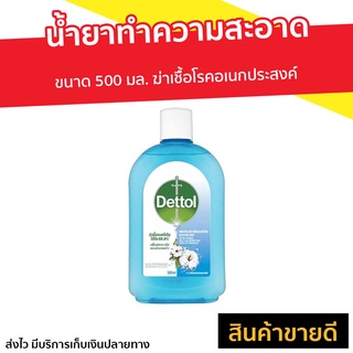 น้ำยาทำความสะอาดฆ่าเชื้อ Dettol ขนาด 500 มล. กลิ่น เฟรช คอตตอน บรีซ ไฮยีน มัลติ-ยูส - เดลตอล เดตตอล เดทตอล