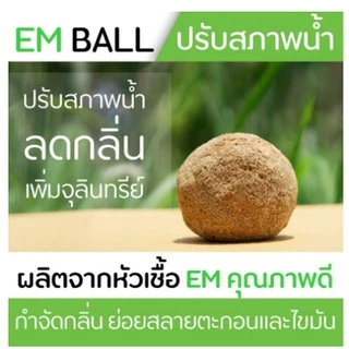 Em ball ((พร้อมส่งด่วน))ลูกใหญ่สุดคุ้มคัดพิเศษ(ชื้อครบ20 เเถมเพิ่มอีก2)ลูกบำบัดนํ้าในสระบ่อปลาเเก้กลิ่นเหม็น