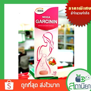 🔥🔥คุ้มกว่าถูกจริง🔥🔥Neoca Garcininนีโอก้า การ์ซินิน บรรจุ10เม็ดฟู่ แพคเกจใหม่สูตรเดิม