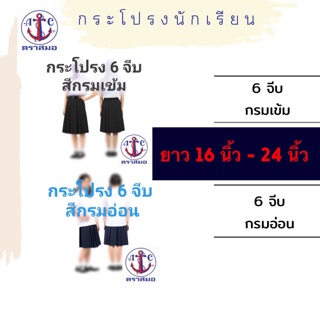 กระโปรงนักเรียน 6 จีบ ยาว 16-24 นิ้ว สีกรมเข้ม - กรมอ่อน ตราสมอ