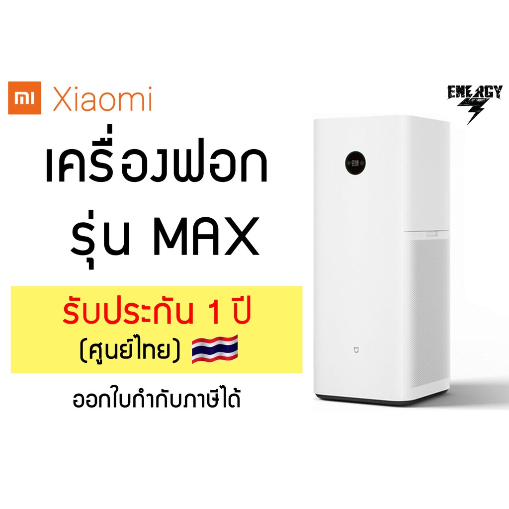 (((พร้อมส่ง))) Mi Air Purifier Max - เครื่องฟอกอากาศ Xiaomi รุ่น Max