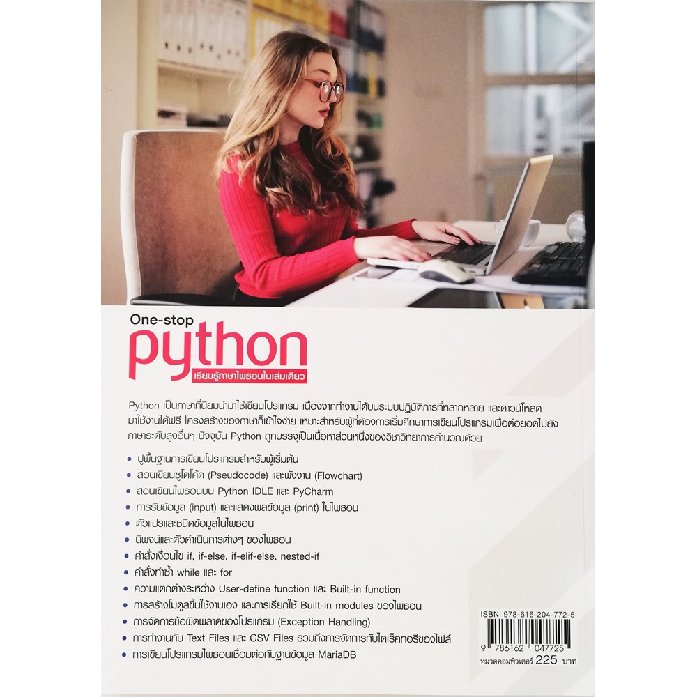 หนังสือ One-Stop Python เรียนรู้ภาษาไพธอนในเล่มเดียว โดยผู้เขียน อรพิน  ประวัติบริสุทธิ์ สำนักพิมพ์ โปรวิชั่น | Shopee Thailand