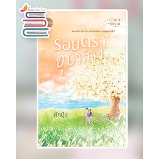 รอยตราอุษาสาง (ในเล่มแถมโปสการ์ดลายการ์ตูน 1 ใบ) / ผักบุ้ง / หนังสือใหม่