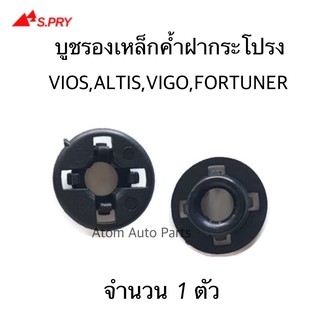 AWH บูชรองเหล็กค้ำฝากระโปรง ALITS,VIGO,FORTUNER  ทรงกลม 4 ขา จำนวน 1 ตัว i77