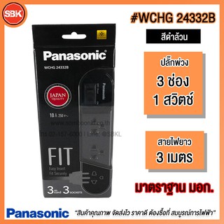 PANASONIC ปลั๊กซ์พ่วง 3 ที่ สวิตช์คุมรวม WCHG24332B(3M)