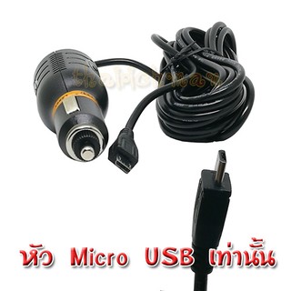 สายชาร์จกล้องติดรถยนต์ และ GPS หัวแบบ Micro USB (ล้างสต๊อกลดต่ำกว่าทุน)