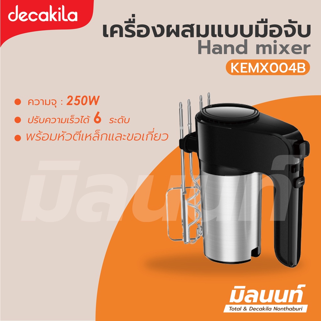 Decakila รุ่น KEMX004B เครื่องผสมอาหาร เครื่องผสมแบบมือจับ 250 วัตต์ (Hand mixer)