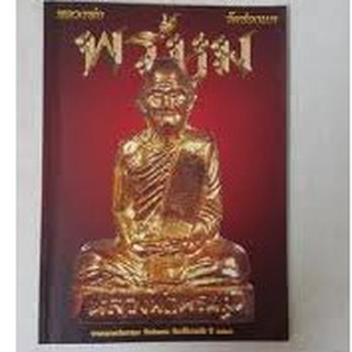 หนังสือหลวงพ่อพรหม วัดช่องแค  พิมพ์4สีทั้งเล่ม  หนา  99 หน้า