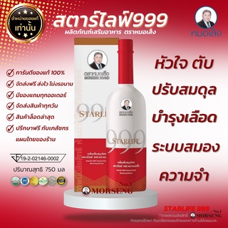 (ส่งฟรี) สตาร์ไลฟ์999(750 มล.) บำรุงตราหมอเส็ง[บำรุงกล่องแดง] ตำรับสมุนไพร 99 ชนิด การันตีของแท้100%