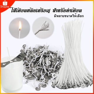 พร้อมส่ง อุปกรณ์ทำเทียน ไส้เทียนพร้อมหนีบเหรียญ (#10ชิ้น) สําหรับทําเทียน ไส้เทียนสำเร็จรูป โรงงานผลิตโดยตรง ถูกที่สุด