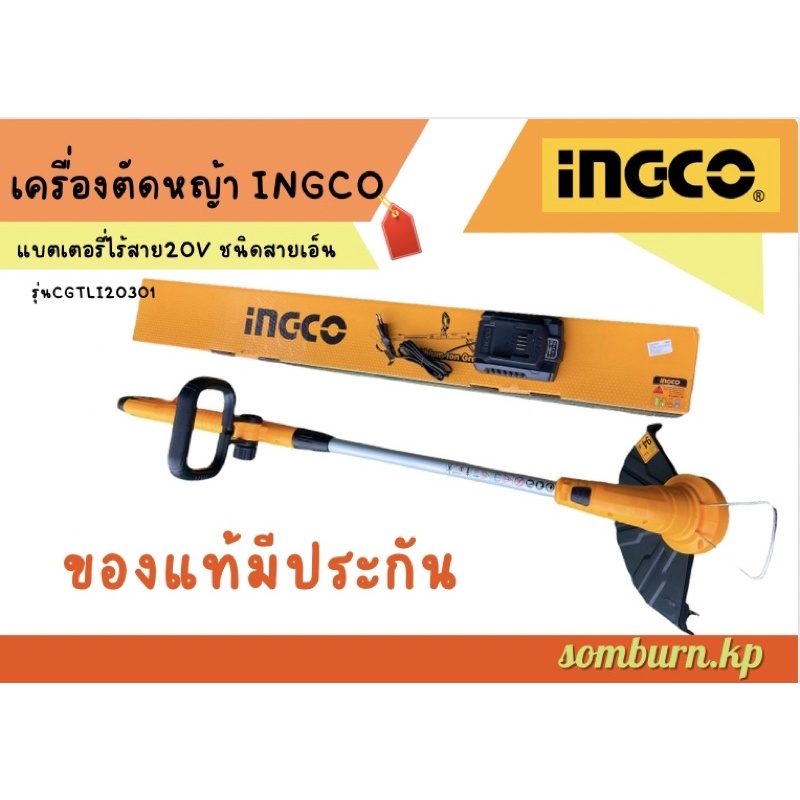 เครื่องตัดหญ้า INGCO รุ่นCGTLI20301 แบตเตอรี่ไร้สาย20Vชนิดสายเอ็น#เครื่องตัดหญ้า#INGCO#แบตเตอรี่#สะด