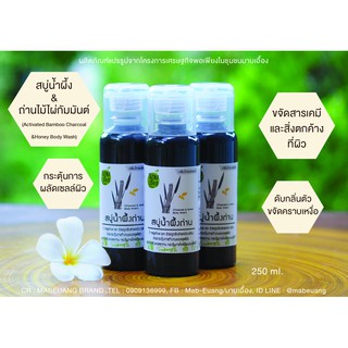 สบู่เหลวสมุนไพร / สบู่เหลวน้ำผึ้ง&amp;ถ่านไม้ไผ่ / ครีมอาบน้ำสมุนไพร / Body wash Bamboo charcoal / มาบเอื้อง