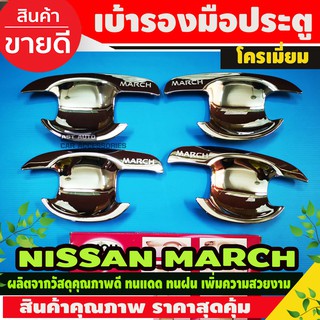 เบ้าประตู เบ้ากันรอย ชุปโครเมี่ยม 4ชิ้น นิสสัน มาร์ช Nissan March 2010 - 2023 ใส่ร่วมกันได้ทุกปี R