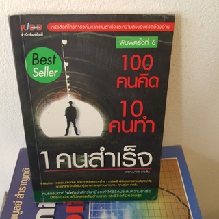 #1201 100คนคิด 10คนทำ 1คนสำเร็จ หนังสือมือสอง