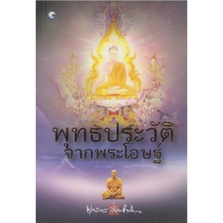 หนังสือ  พุทธประวัติจากพระโอษฐ์    พระราชประวัติตรัสเล่า ไม่มีคำเรียบเรียงของผู้แต่งคละปน เพราะเป็นที่รวบรวมเฉพาะพระพุทธ