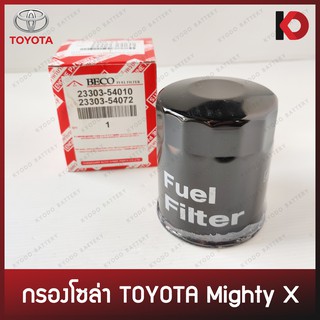 กรองโซล่า (Fuel Filter) TOYOTA MIGHTY-X แบบแท้ (ไม่ดักน้ำ)