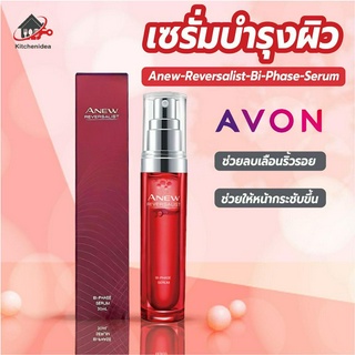 พร้อมส่งkitchenidea/ Anew Reversalist Bi-Phase Serum เซรั่ม ลดริ้วรอย ช่วยคืนความกระชับ เซรั่มบำรุงผิวหน้า 30ml.