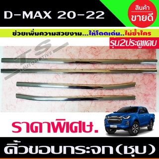 คิ้วขอบกระจก ชุบโครเมี่ยม รุ่น4ประตู 4ชิ้น D-MAX DMAX 2020 - 2023 / BT50 2021 - 2023 ใส่ร่วมกันได้ทุกปี R