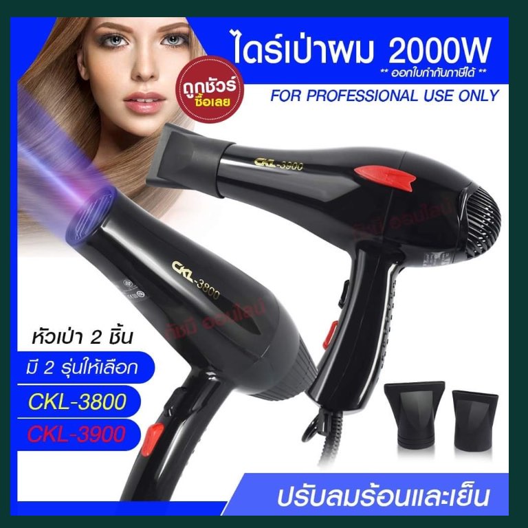 ไดร์เป่าผม ไดร์ เครื่องเป่าผมฟฟ้า รุ่น CKL-3900 CKL3900 / CKL-3800 CKL3800 ปรับลมร้อน-เย็น มี มอก. เ